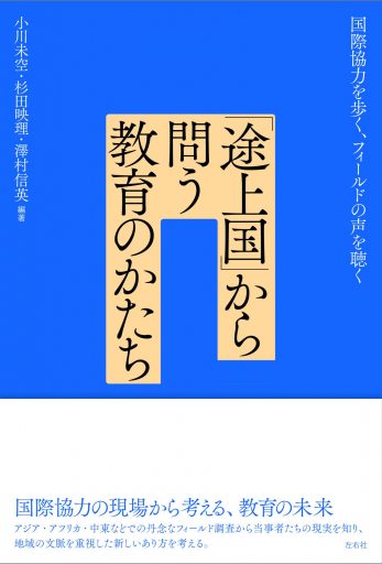 「途上国」から問う教育のかたち