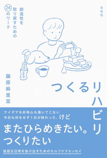 つくるリハビリ　創造性を取り戻すための24のワーク