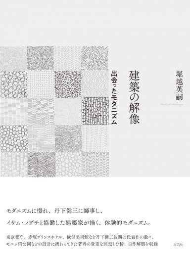 建築の解像　出会ったモダニズム