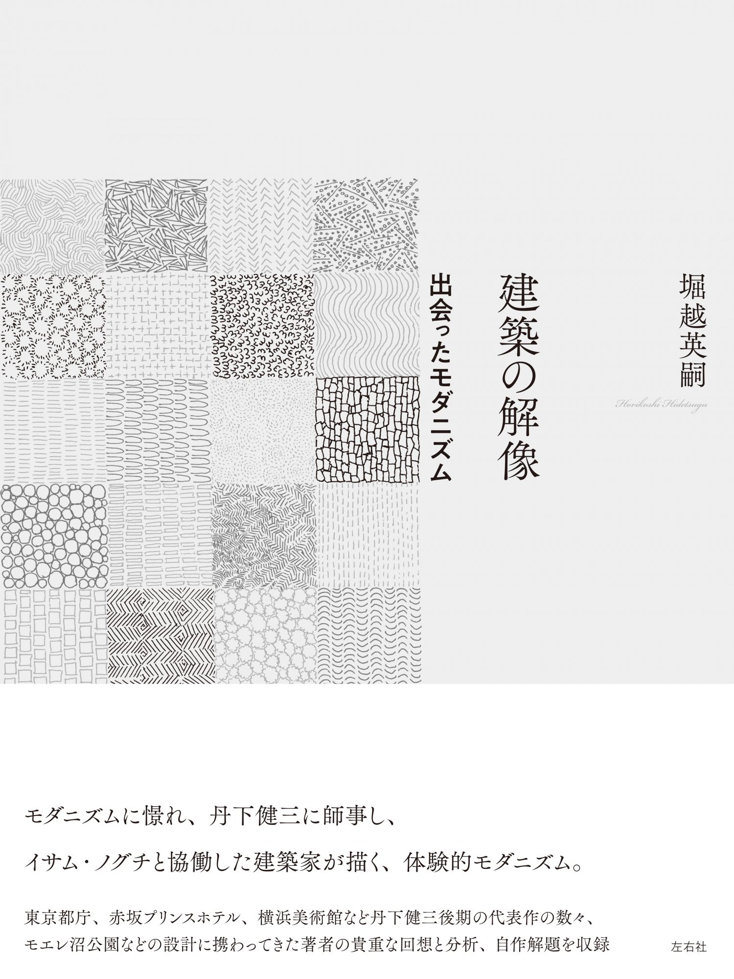 建築の解像　出会ったモダニズム