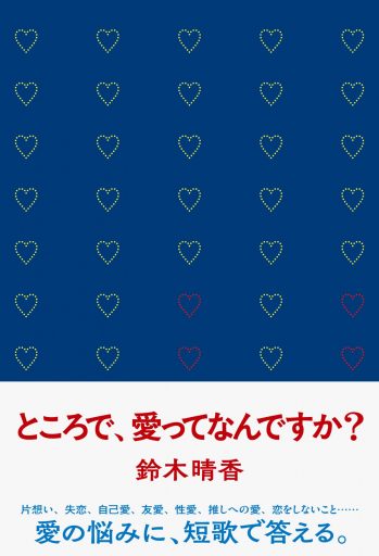ところで、愛ってなんですか？
