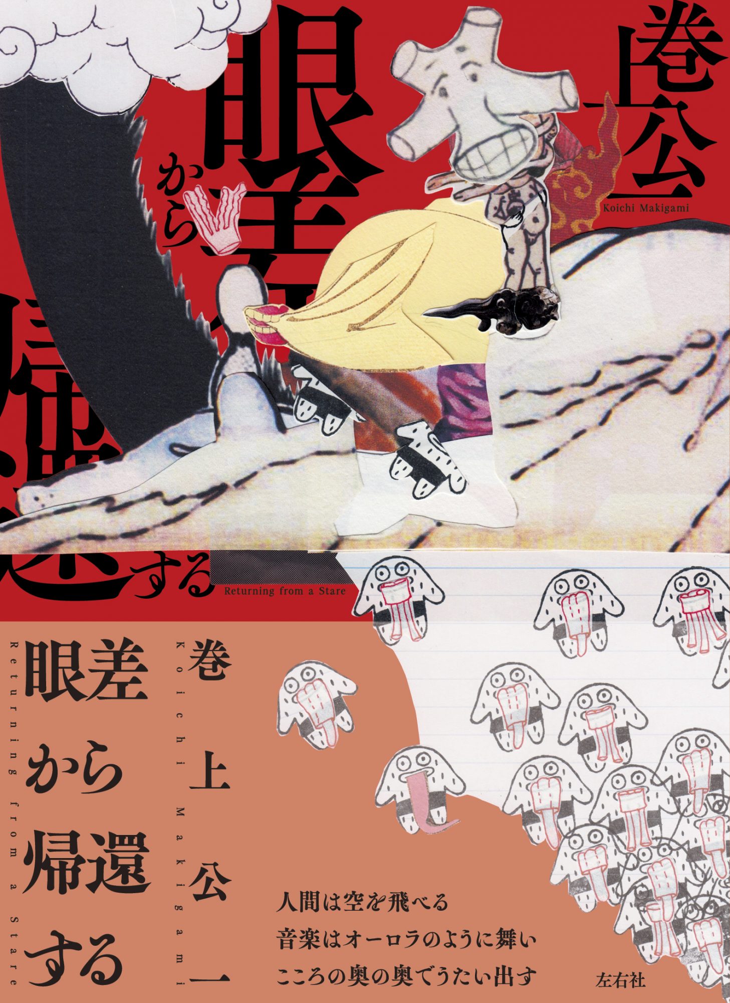 眼差から帰還する