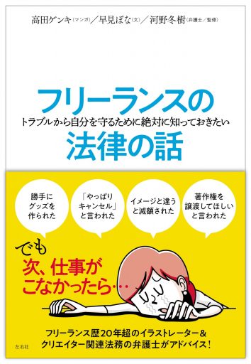 フリーランスの（トラブルから自分を守るために絶対に知っておきたい）法律の話
