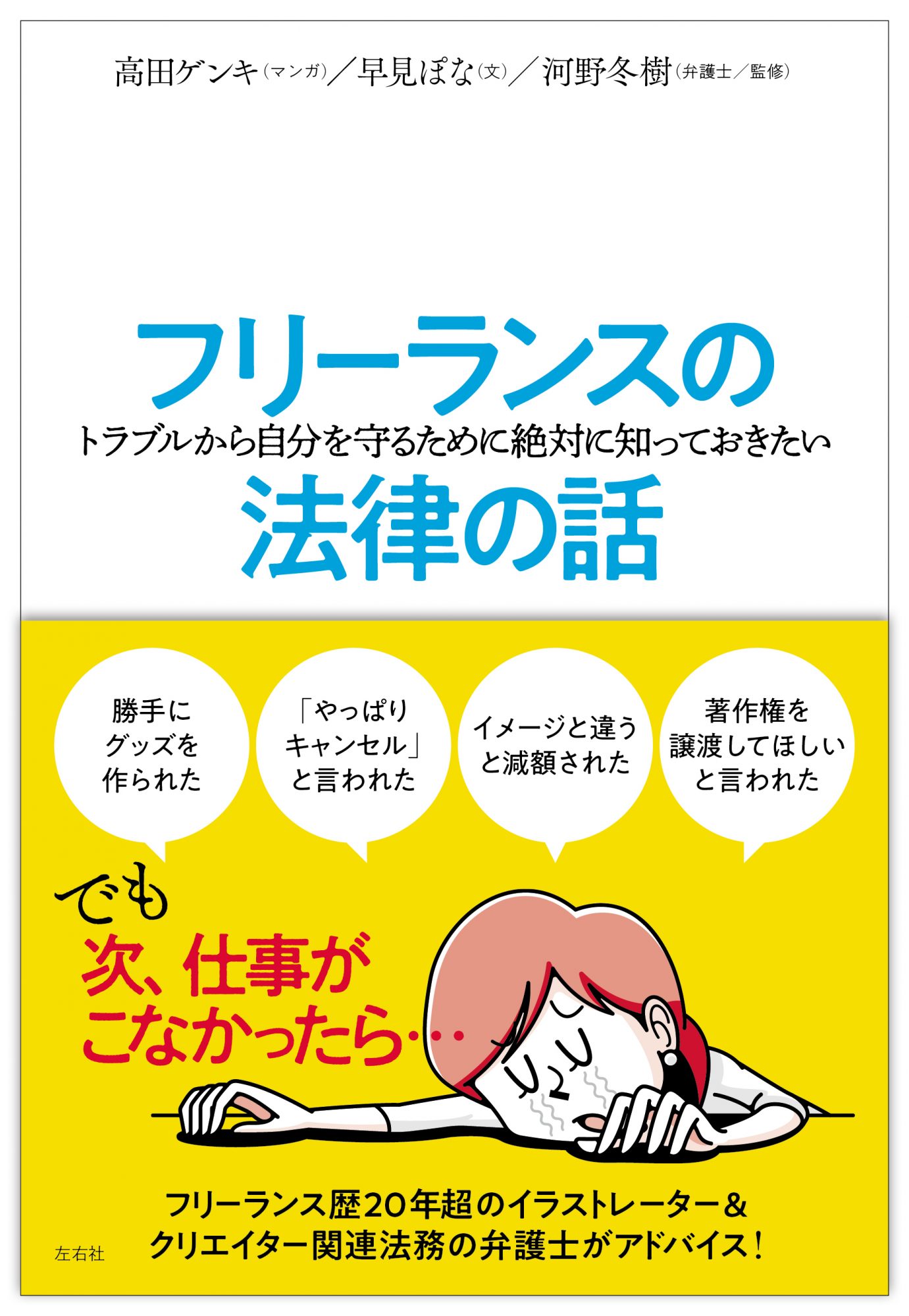 フリーランスの（トラブルから自分を守るために絶対に知っておきたい）法律の話