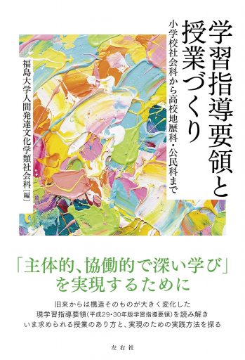 学習指導要領と授業づくり　小学校社会科から高校地歴科・公民科まで