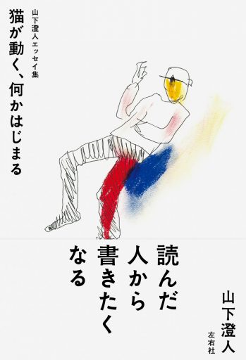 山下澄人エッセイ集　猫が動く、何かはじまる