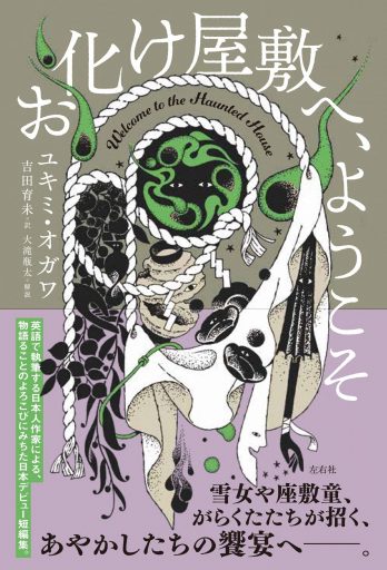 お化け屋敷へ、ようこそ
