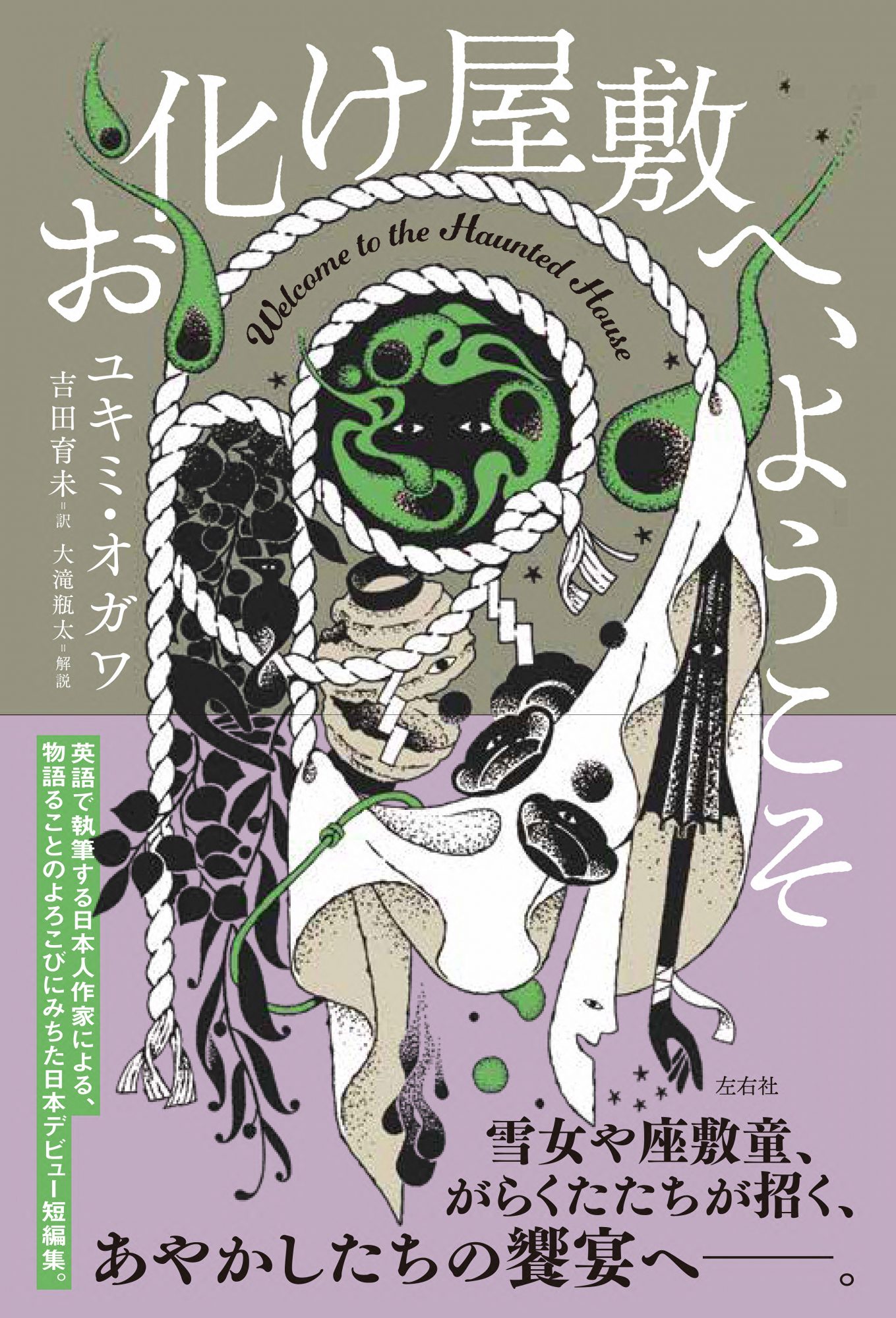お化け屋敷へ、ようこそ