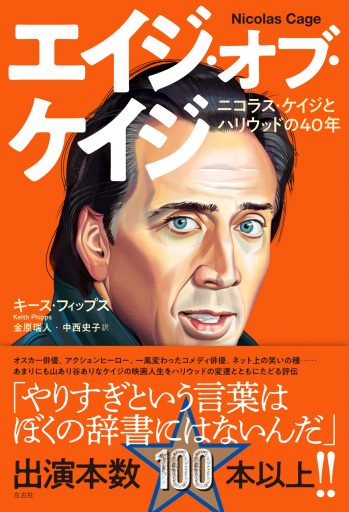 エイジ・オブ・ケイジ　ニコラス・ケイジとハリウッドの40年