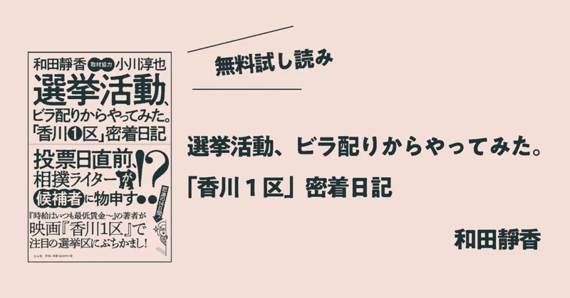 和田靜香『選挙活動、ビラ配りからやってみた。「香川1区」密着日記』