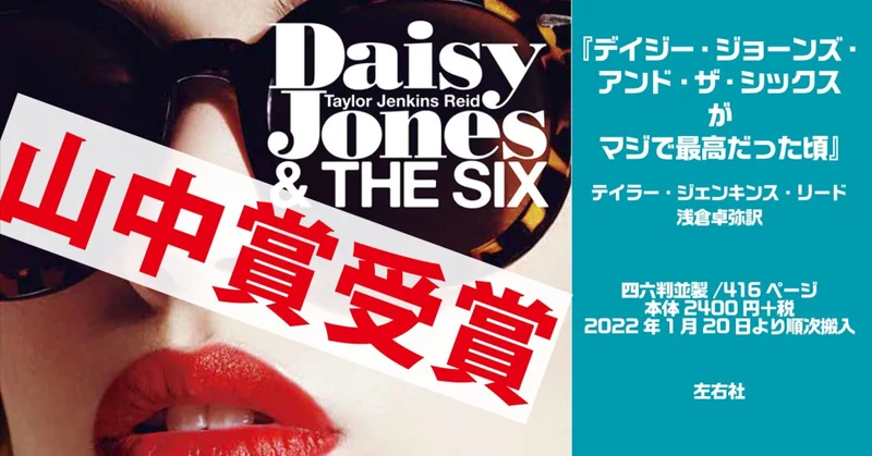 山中賞受賞！『デイジー・ジョーンズ・アンド・ザ・シックスがマジで最高だった頃』浅倉卓弥さんによる訳者あとがき